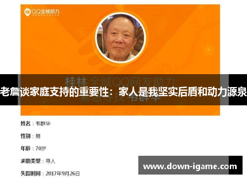 老詹谈家庭支持的重要性:家人是我坚实后盾和动力源泉 老詹谈家庭支持的重要性:家人是我坚实后盾和动力源泉