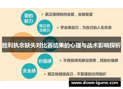 胜利执念缺失对比赛结果的心理与战术影响探析