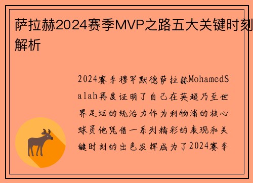 萨拉赫2024赛季MVP之路五大关键时刻解析 萨拉赫2024赛季MVP之路五大关键时刻解析
