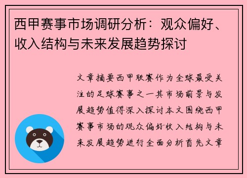 西甲赛事市场调研分析:观众偏好、收入结构与未来发展趋势探讨 西甲赛事市场调研分析:观众偏好、收入结构与未来发展趋势探讨