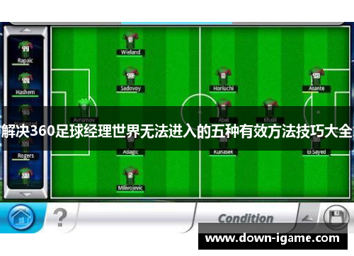 解决360足球经理世界无法进入的五种有效方法技巧大全 解决360足球经理世界无法进入的五种有效方法技巧大全