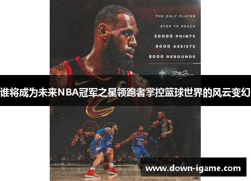 谁将成为未来NBA冠军之星领跑者掌控篮球世界的风云变幻