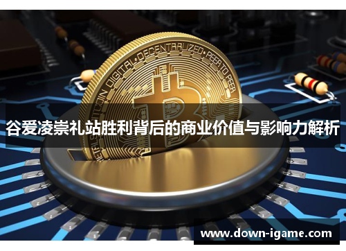 谷爱凌崇礼站胜利背后的商业价值与影响力解析