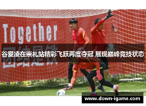 谷爱凌在崇礼站精彩飞跃再度夺冠 展现巅峰竞技状态