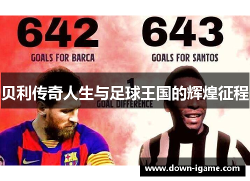贝利传奇人生与足球王国的辉煌征程