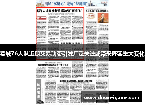 费城76人队近期交易动态引发广泛关注或带来阵容重大变化