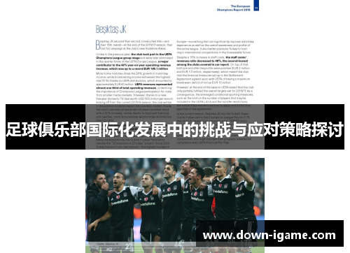 足球俱乐部国际化发展中的挑战与应对策略探讨