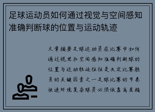 足球运动员如何通过视觉与空间感知准确判断球的位置与运动轨迹