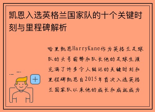 凯恩入选英格兰国家队的十个关键时刻与里程碑解析