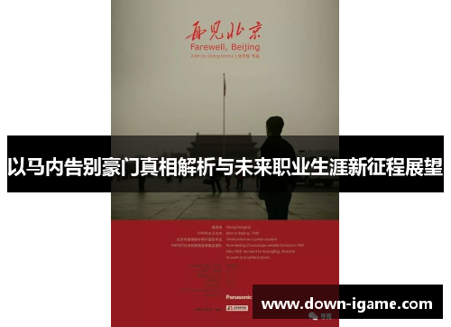 以马内告别豪门真相解析与未来职业生涯新征程展望