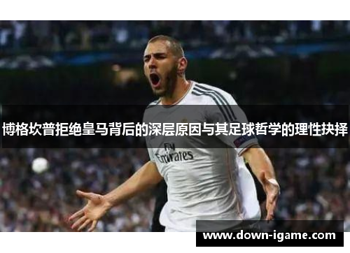 博格坎普拒绝皇马背后的深层原因与其足球哲学的理性抉择