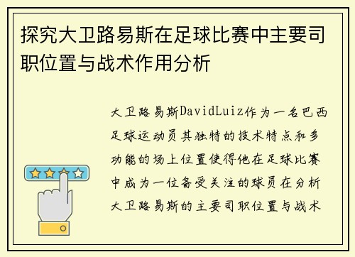 探究大卫路易斯在足球比赛中主要司职位置与战术作用分析