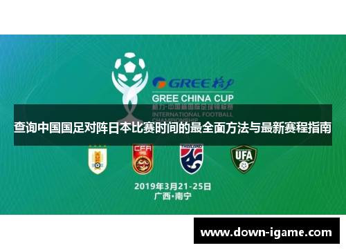 查询中国国足对阵日本比赛时间的最全面方法与最新赛程指南 查询中国国足对阵日本比赛时间的最全面方法与最新赛程指南