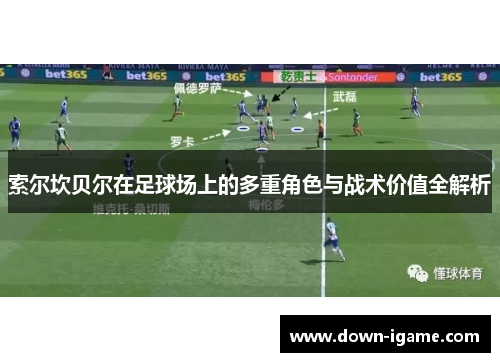 索尔坎贝尔在足球场上的多重角色与战术价值全解析