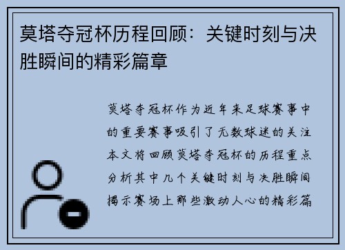 莫塔夺冠杯历程回顾：关键时刻与决胜瞬间的精彩篇章