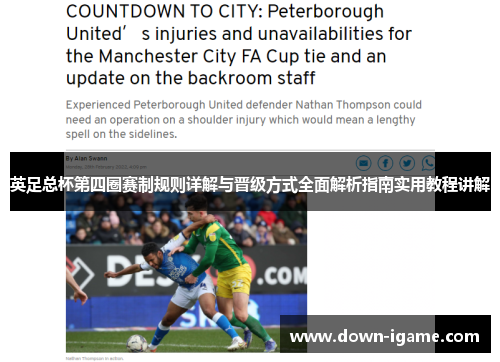 英足总杯第四圈赛制规则详解与晋级方式全面解析指南实用教程讲解