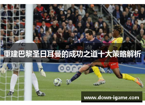 重建巴黎圣日耳曼的成功之道十大策略解析