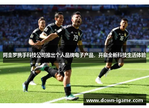 阿圭罗携手科技公司推出个人品牌电子产品,开启全新科技生活体验 阿圭罗携手科技公司推出个人品牌电子产品,开启全新科技生活体验