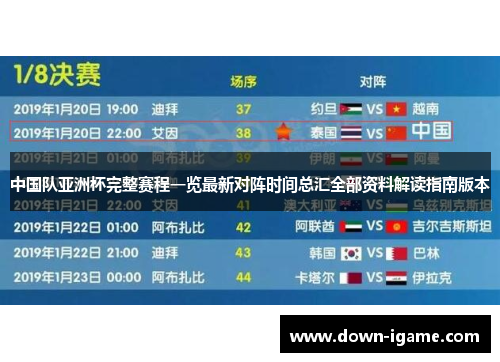 中国队亚洲杯完整赛程一览最新对阵时间总汇全部资料解读指南版本 中国队亚洲杯完整赛程一览最新对阵时间总汇全部资料解读指南版本