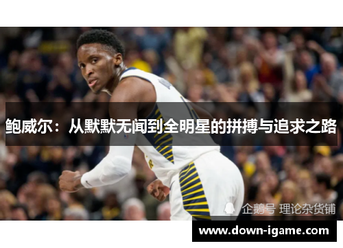 鲍威尔：从默默无闻到全明星的拼搏与追求之路