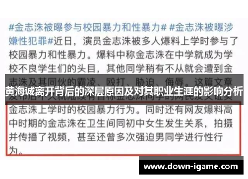 黄海诚离开背后的深层原因及对其职业生涯的影响分析