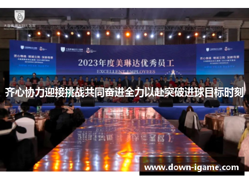 齐心协力迎接挑战共同奋进全力以赴突破进球目标时刻