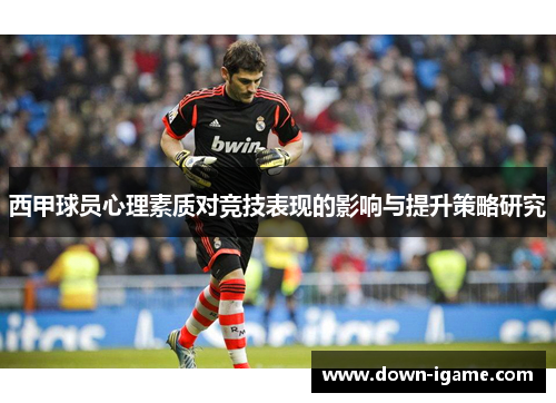 西甲球员心理素质对竞技表现的影响与提升策略研究