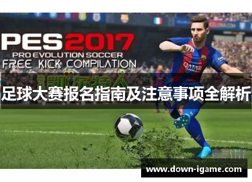 足球大赛报名指南及注意事项全解析