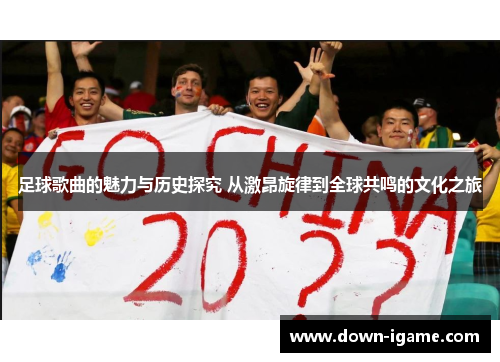 足球歌曲的魅力与历史探究 从激昂旋律到全球共鸣的文化之旅