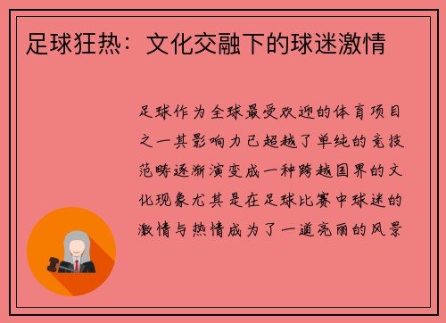 足球狂热：文化交融下的球迷激情