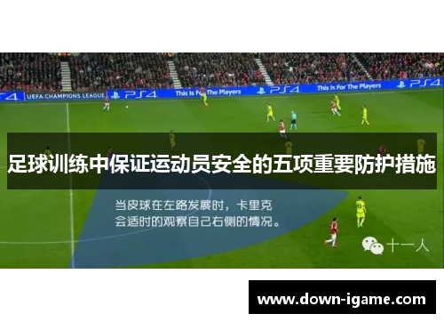 足球训练中保证运动员安全的五项重要防护措施