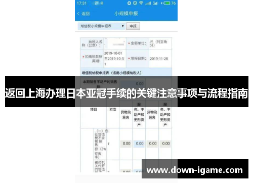 返回上海办理日本亚冠手续的关键注意事项与流程指南
