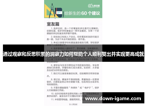 通过观察和反思积累的洞察力如何帮助个人顺利复出并实现更高成就