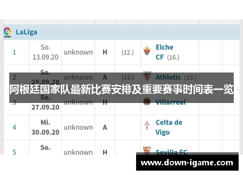 阿根廷国家队最新比赛安排及重要赛事时间表一览 阿根廷国家队最新比赛安排及重要赛事时间表一览