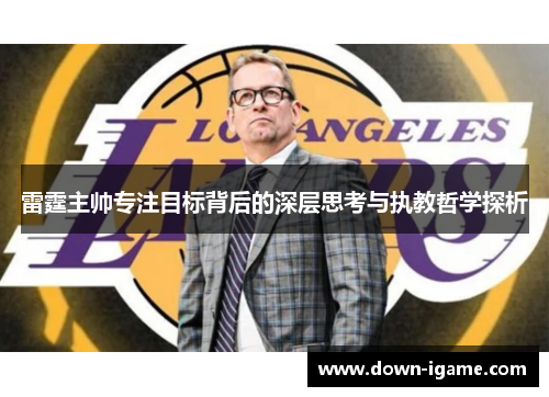 雷霆主帅专注目标背后的深层思考与执教哲学探析 雷霆主帅专注目标背后的深层思考与执教哲学探析