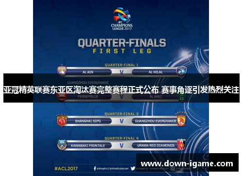 亚冠精英联赛东亚区淘汰赛完整赛程正式公布 赛事角逐引发热烈关注 亚冠精英联赛东亚区淘汰赛完整赛程正式公布 赛事角逐引发热烈关注