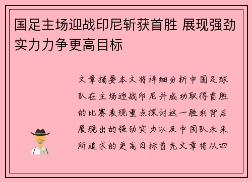国足主场迎战印尼斩获首胜 展现强劲实力力争更高目标