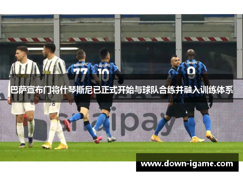 巴萨宣布门将什琴斯尼已正式开始与球队合练并融入训练体系