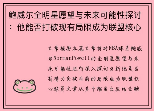 鲍威尔全明星愿望与未来可能性探讨:他能否打破现有局限成为联盟核心球员 鲍威尔全明星愿望与未来可能性探讨:他能否打破现有局限成为联盟核心球员