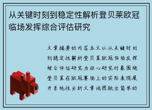 从关键时刻到稳定性解析登贝莱欧冠临场发挥综合评估研究 从关键时刻到稳定性解析登贝莱欧冠临场发挥综合评估研究
