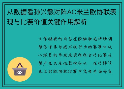 从数据看孙兴慜对阵AC米兰欧协联表现与比赛价值关键作用解析 从数据看孙兴慜对阵AC米兰欧协联表现与比赛价值关键作用解析