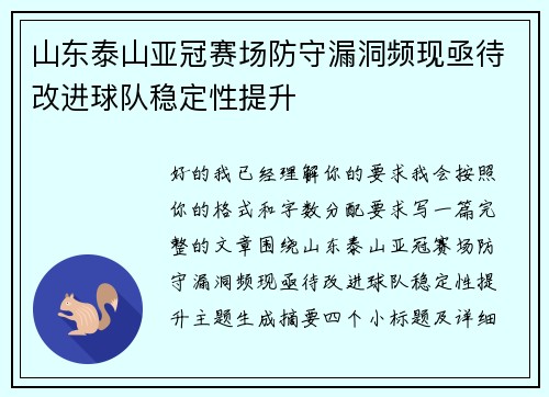 山东泰山亚冠赛场防守漏洞频现亟待改进球队稳定性提升 山东泰山亚冠赛场防守漏洞频现亟待改进球队稳定性提升