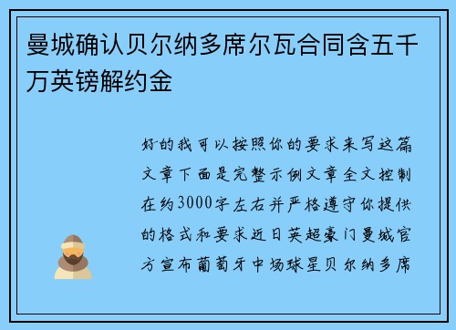 曼城确认贝尔纳多席尔瓦合同含五千万英镑解约金 曼城确认贝尔纳多席尔瓦合同含五千万英镑解约金