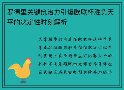 罗德里关键统治力引爆欧联杯胜负天平的决定性时刻解析 罗德里关键统治力引爆欧联杯胜负天平的决定性时刻解析
