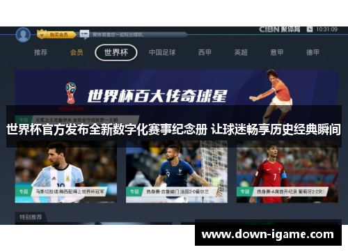 世界杯官方发布全新数字化赛事纪念册 让球迷畅享历史经典瞬间 世界杯官方发布全新数字化赛事纪念册 让球迷畅享历史经典瞬间
