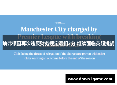 埃弗顿因再次违反财务规定遭扣2分 继续面临英超挑战 埃弗顿因再次违反财务规定遭扣2分 继续面临英超挑战