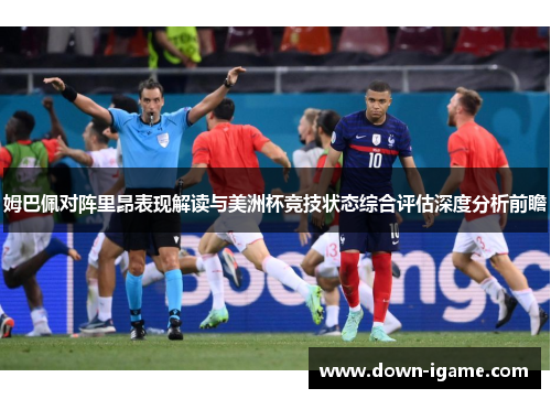 姆巴佩对阵里昂表现解读与美洲杯竞技状态综合评估深度分析前瞻 姆巴佩对阵里昂表现解读与美洲杯竞技状态综合评估深度分析前瞻