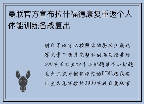 曼联官方宣布拉什福德康复重返个人体能训练备战复出 曼联官方宣布拉什福德康复重返个人体能训练备战复出