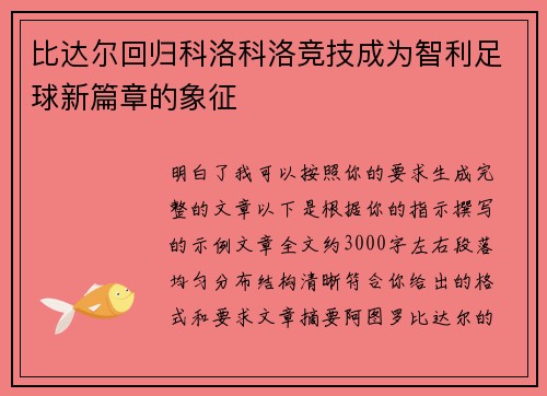 比达尔回归科洛科洛竞技成为智利足球新篇章的象征 比达尔回归科洛科洛竞技成为智利足球新篇章的象征
