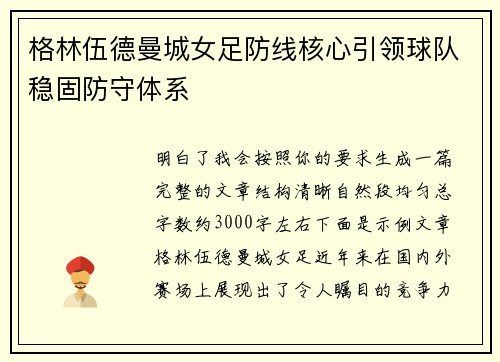 格林伍德曼城女足防线核心引领球队稳固防守体系 格林伍德曼城女足防线核心引领球队稳固防守体系